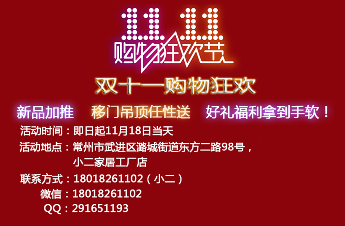 雙十一購物狂歡，新品加推，移門吊頂任性送，